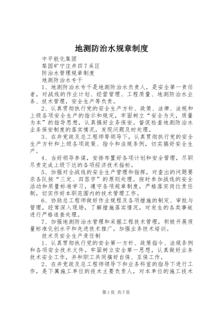 地测防治水规章规章制度 