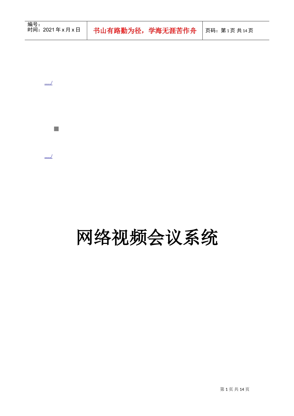 网络视频会议系统介绍_第1页