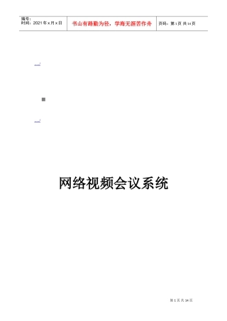 网络视频会议系统介绍