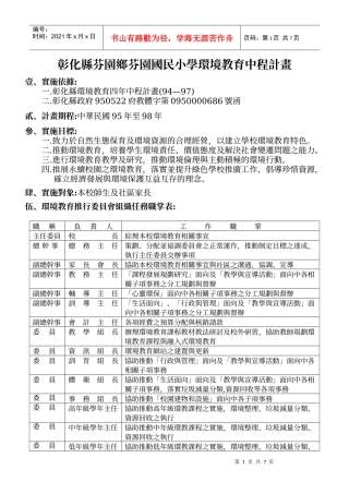 彰化县芬园乡芬园国民小学环境教育中程计画
