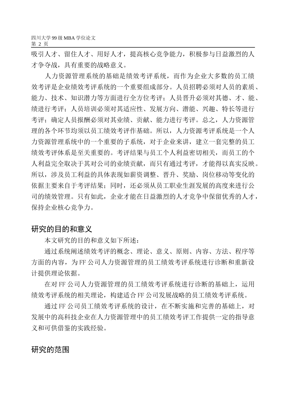 某某公司员工绩效考评系统的研究与设计_第2页