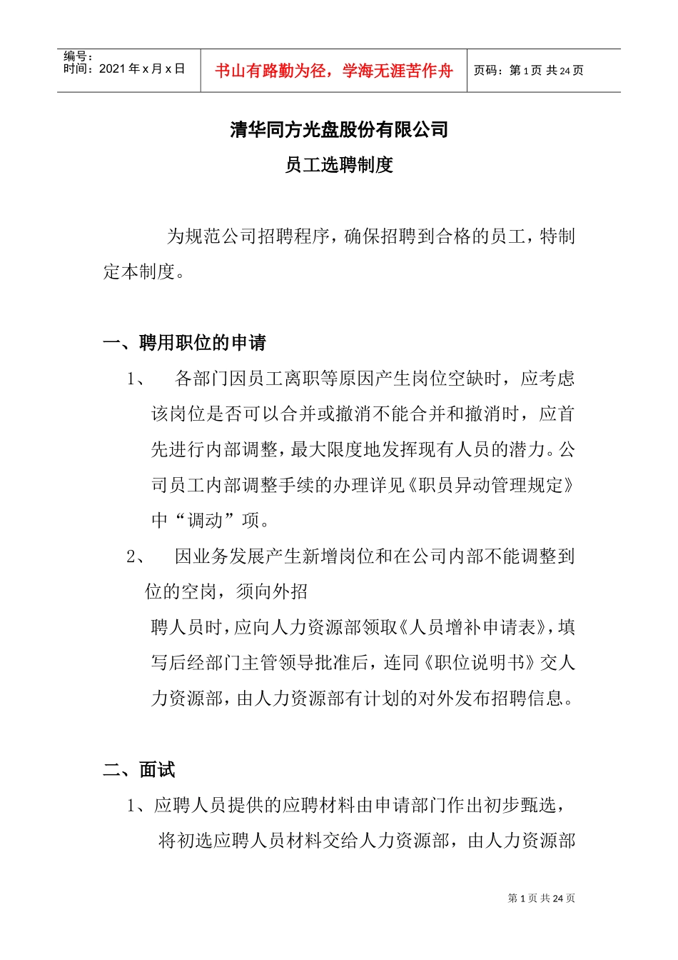 清华同方员工招聘选聘制度_第1页