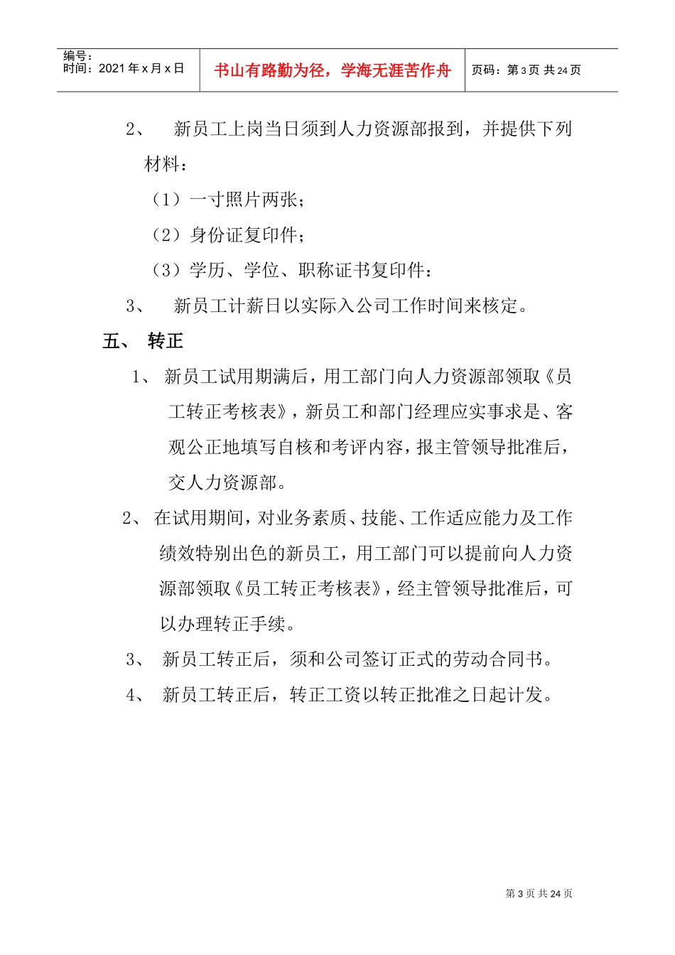 清华同方员工招聘选聘制度_第3页