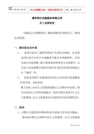 清华同方员工招聘选聘制度