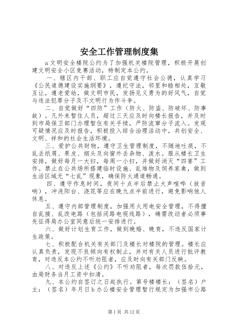 安全工作管理规章制度集_第1页