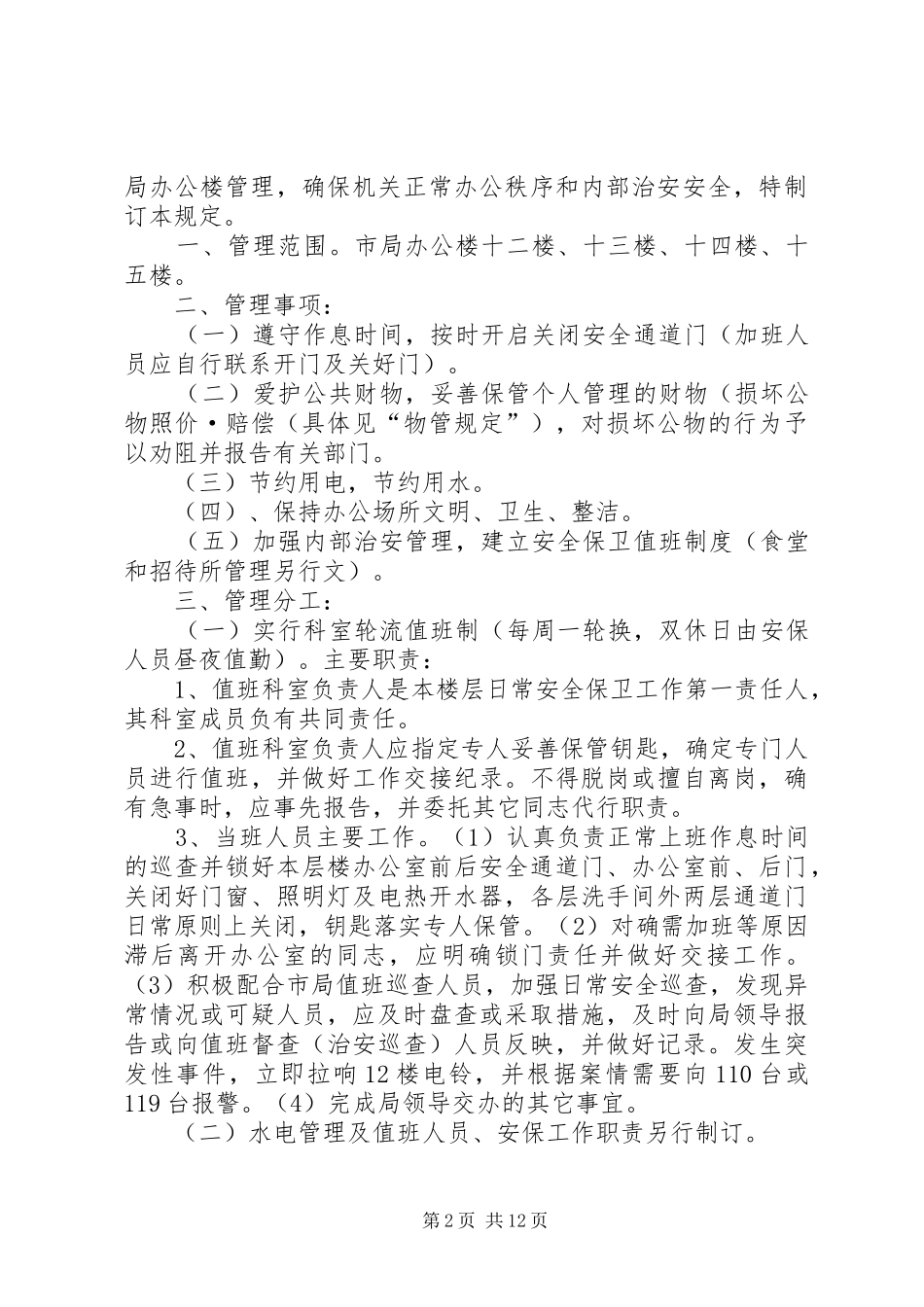 安全工作管理规章制度集_第2页