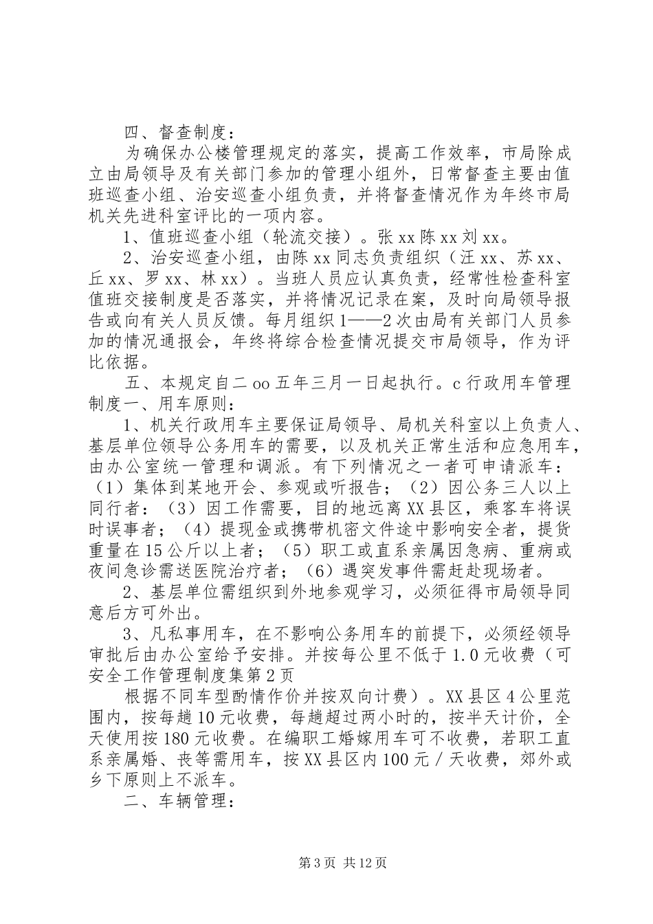 安全工作管理规章制度集_第3页