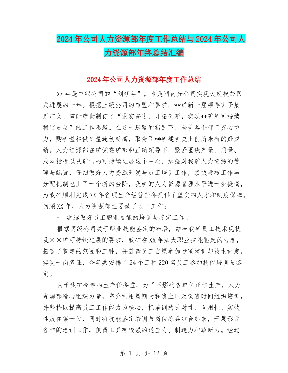 2024年公司人力资源部年度工作总结与2024年公司人力资源部年终总结汇编_第1页