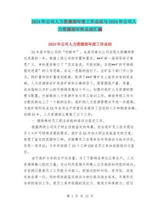 2024年公司人力资源部年度工作总结与2024年公司人力资源部年终总结汇编