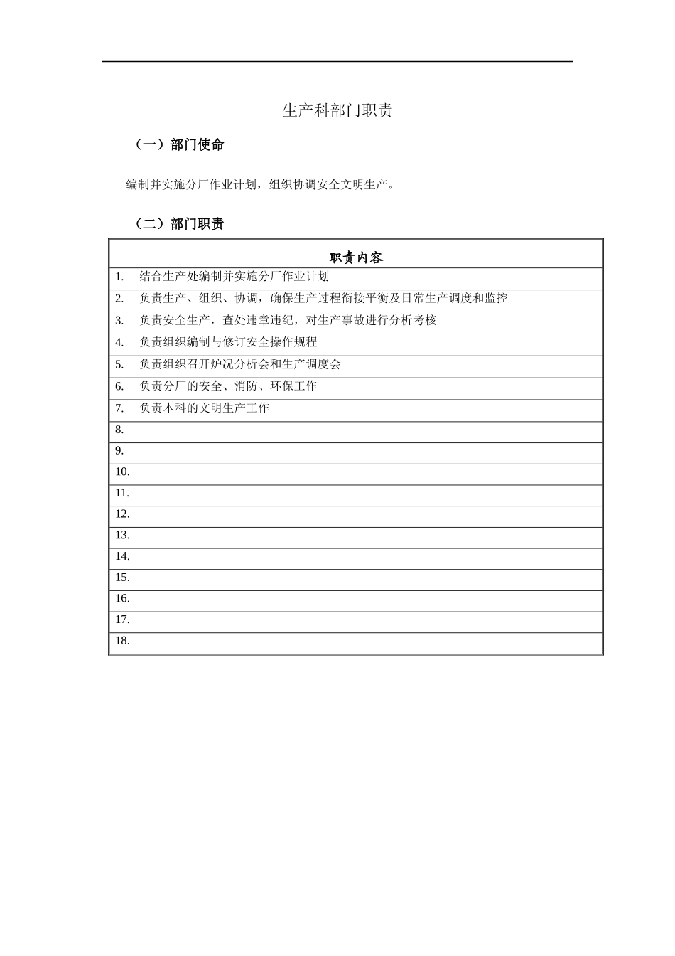 生产科部门职责说明书_第1页