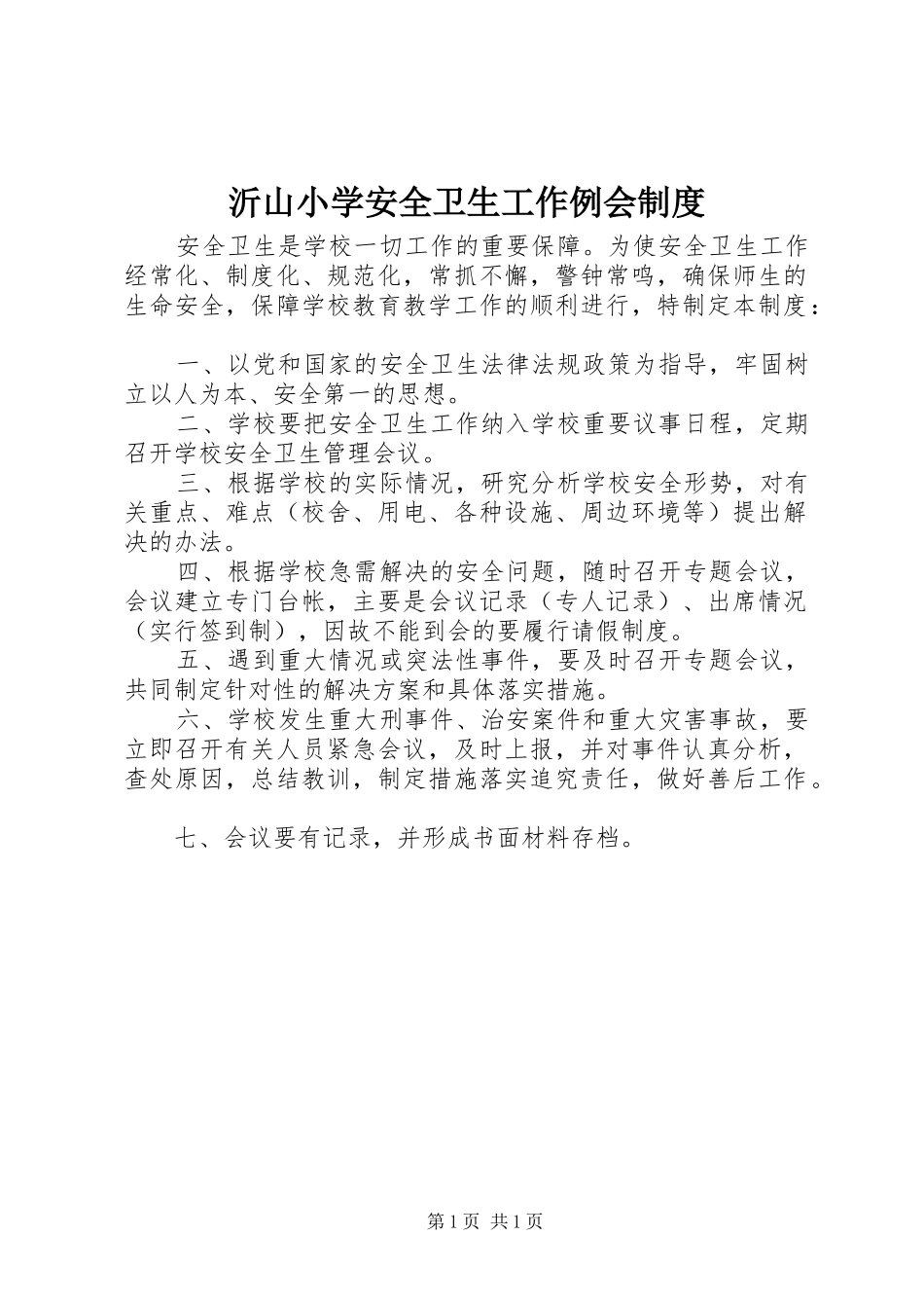 沂山小学安全卫生工作例会规章制度_第1页