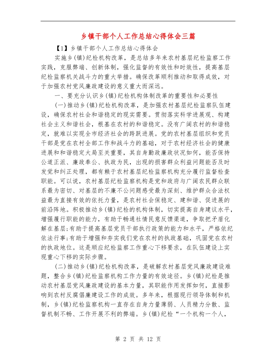 乡镇干部个人工作总结心得体会三篇_第2页