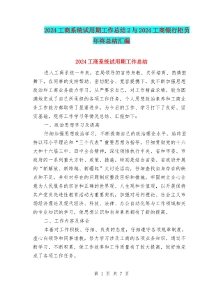 2024工商系统试用期工作总结2与2024工商银行柜员年终总结汇编