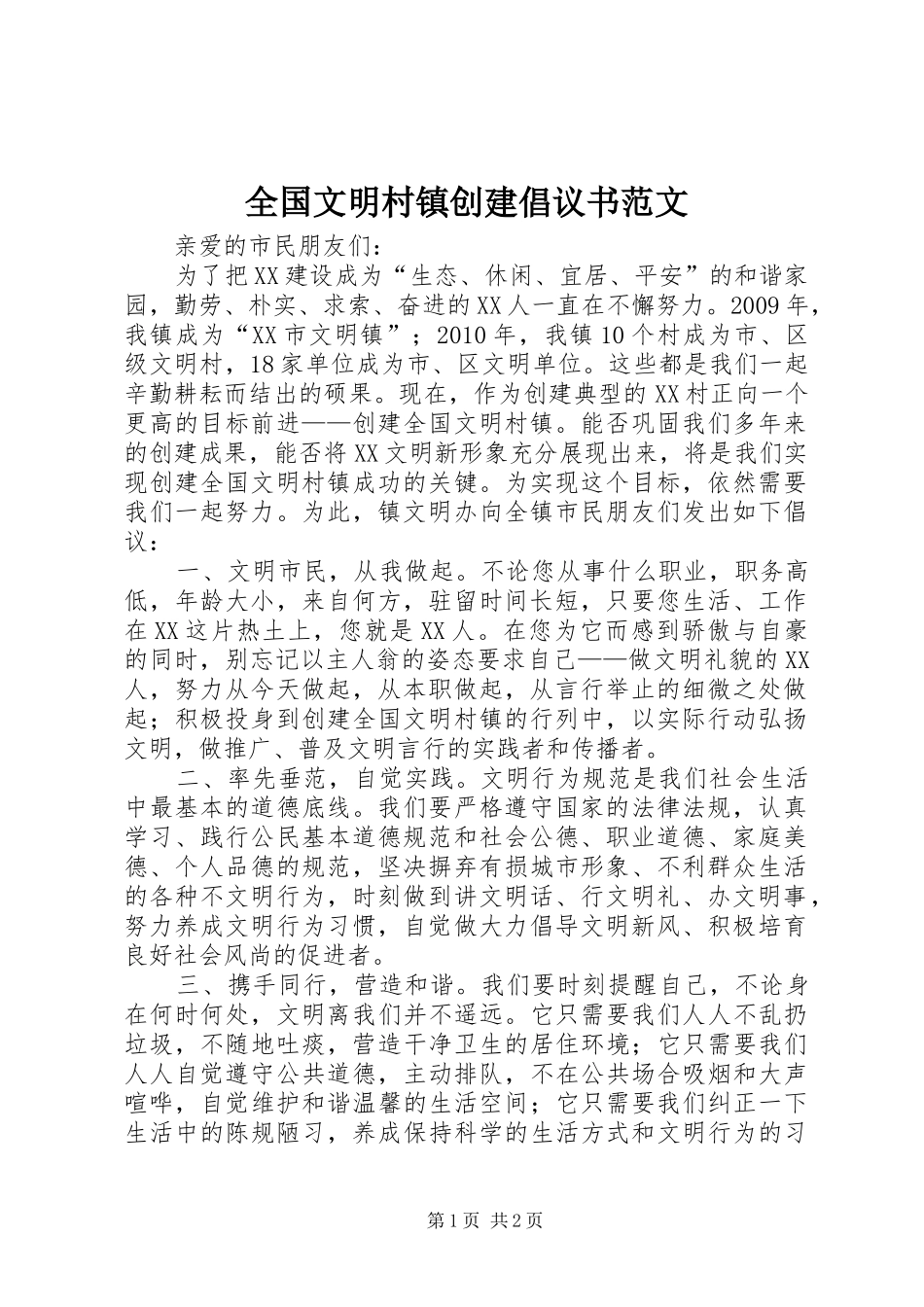 全国文明村镇创建倡议书_第1页