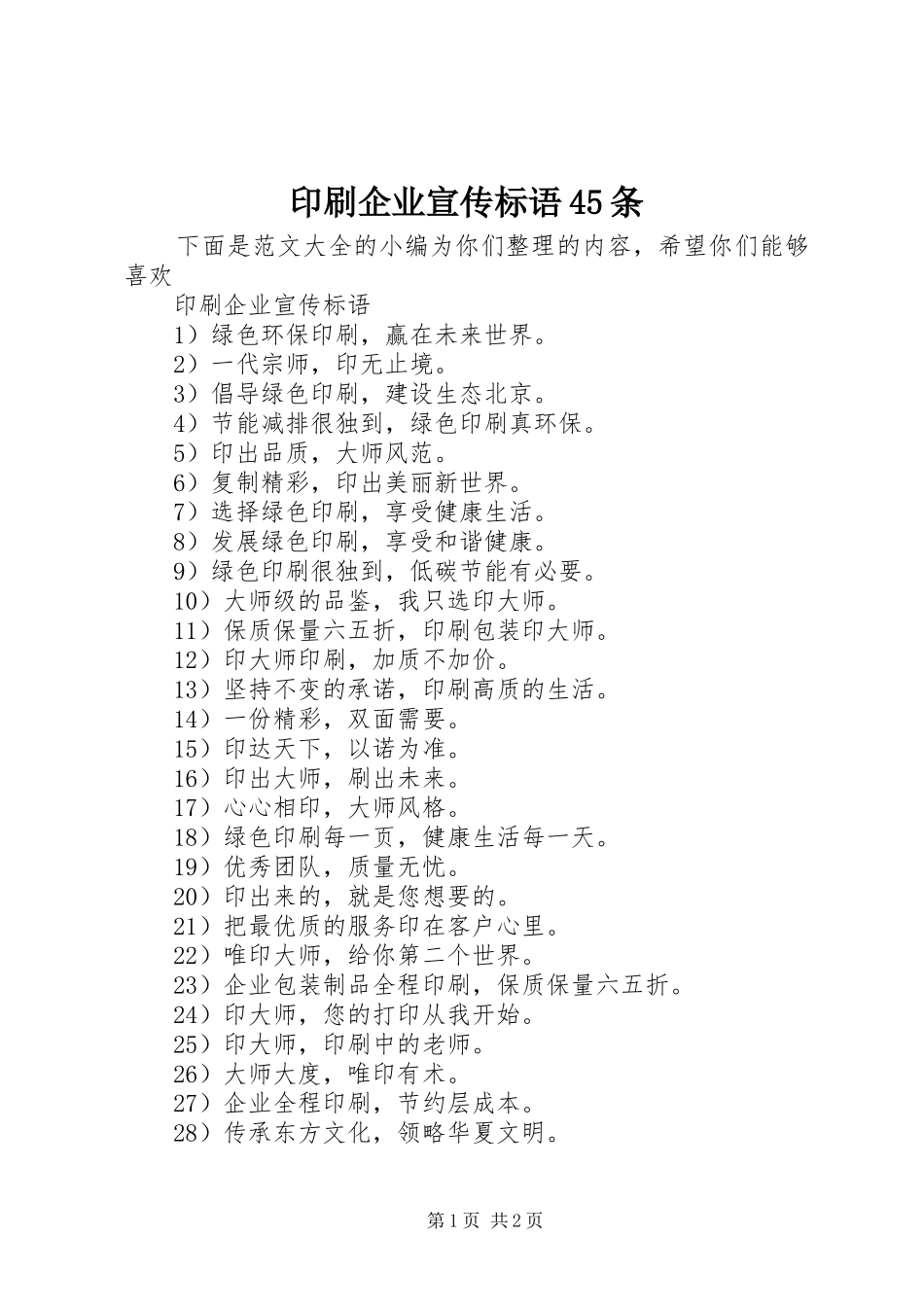 印刷企业宣传标语集锦45条_第1页