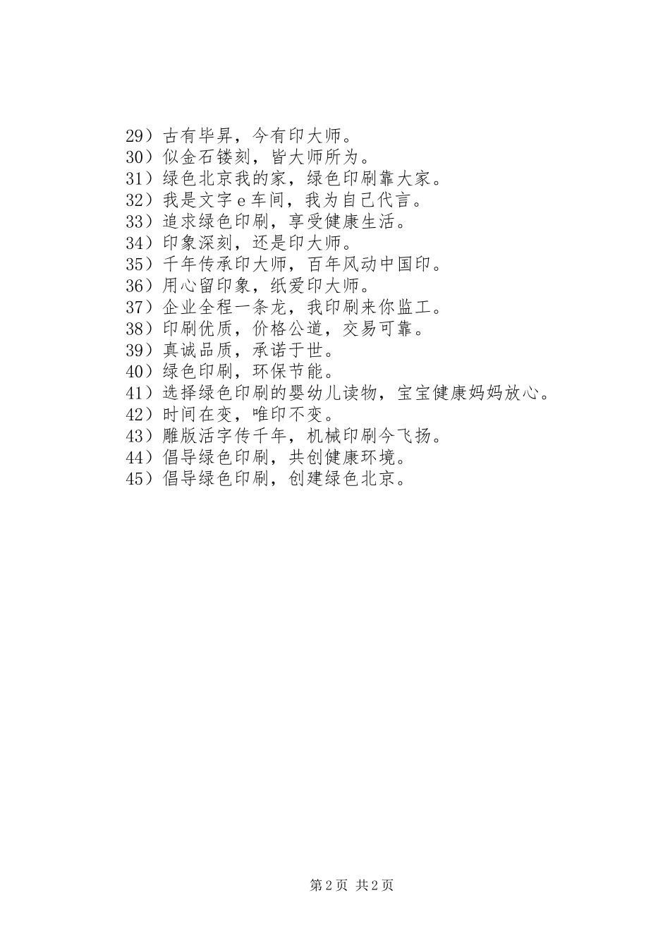 印刷企业宣传标语集锦45条_第2页