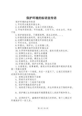保护环境的标语大全宣传语