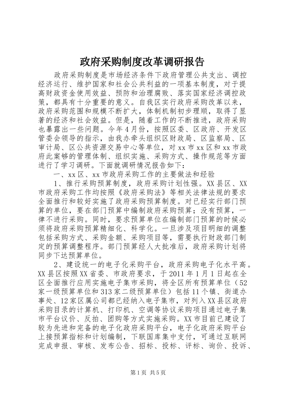 政府采购规章制度改革调研报告 _第1页