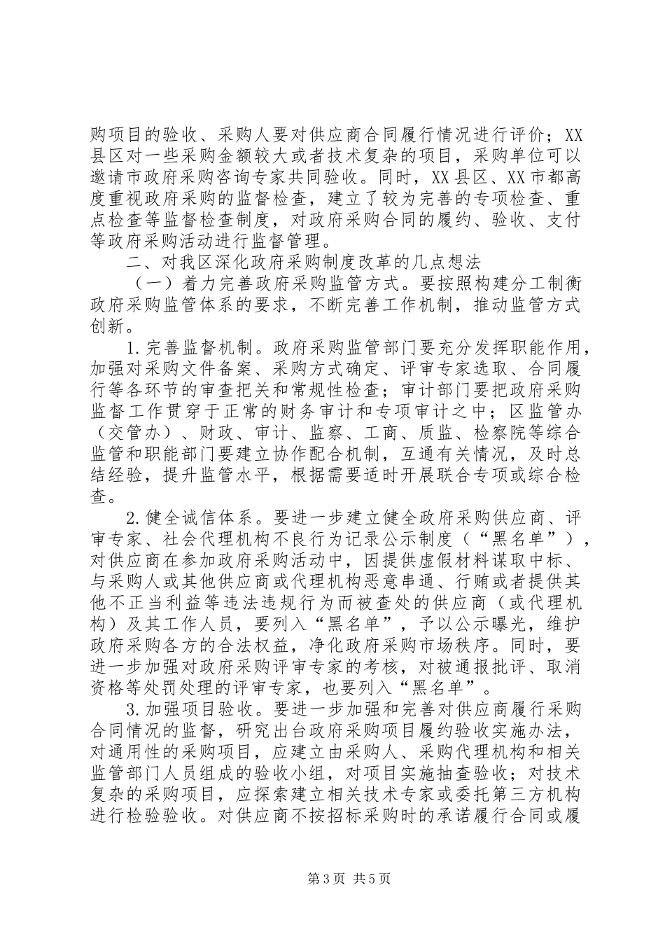 政府采购规章制度改革调研报告 _第3页