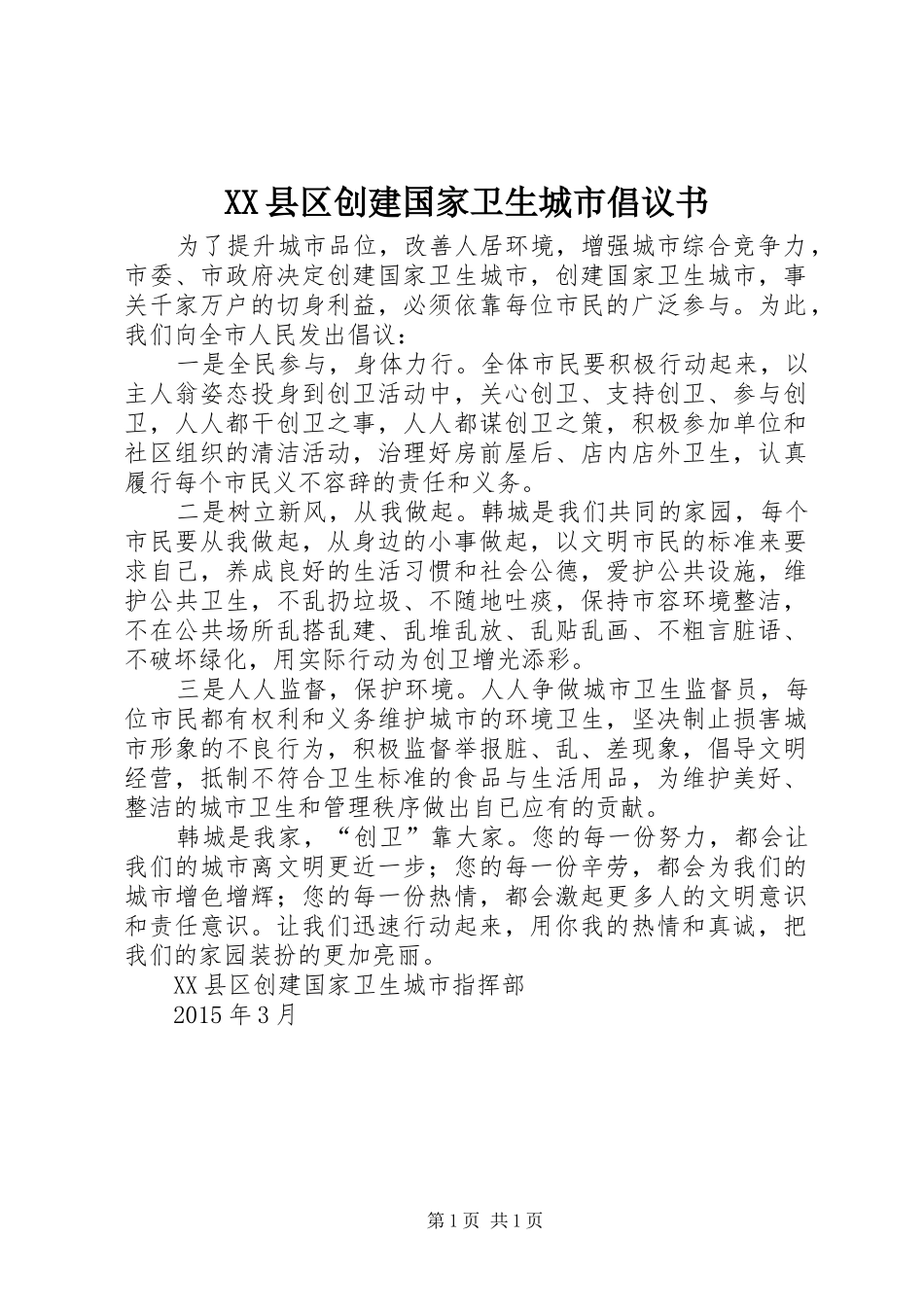 XX县区创建国家卫生城市倡议书范文 (2)_第1页
