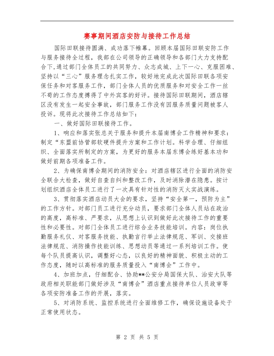 赛事期间酒店安防与接待工作总结_第2页