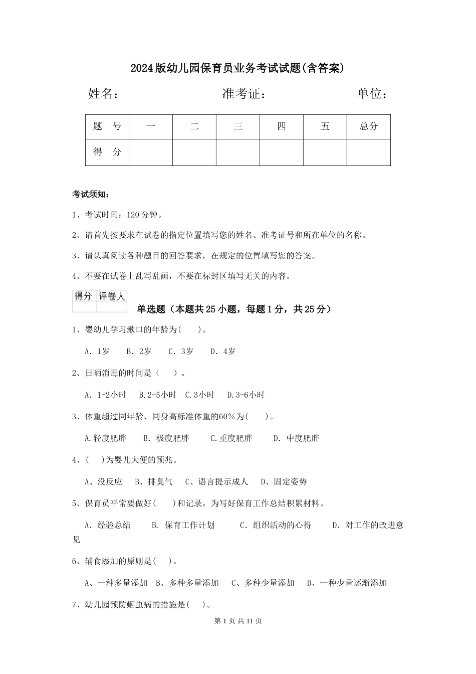 2024版幼儿园保育员业务考试试题(含答案)_第1页