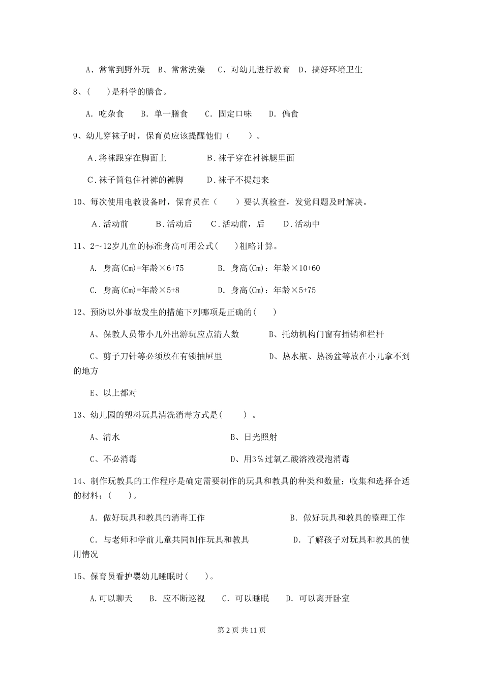 2024版幼儿园保育员业务考试试题(含答案)_第2页