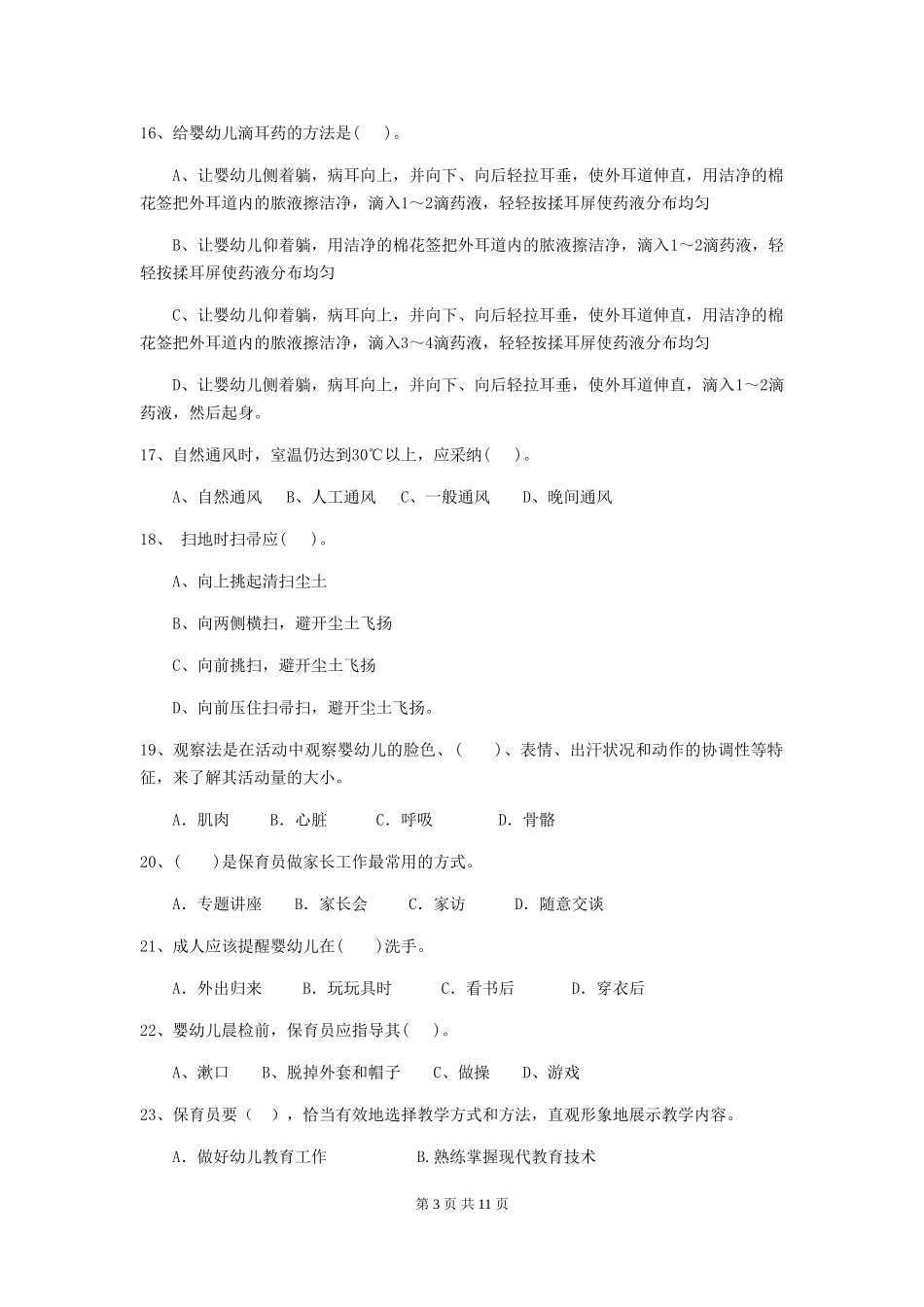 2024版幼儿园保育员业务考试试题(含答案)_第3页