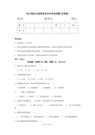 2024版幼儿园保育员业务考试试题(含答案)