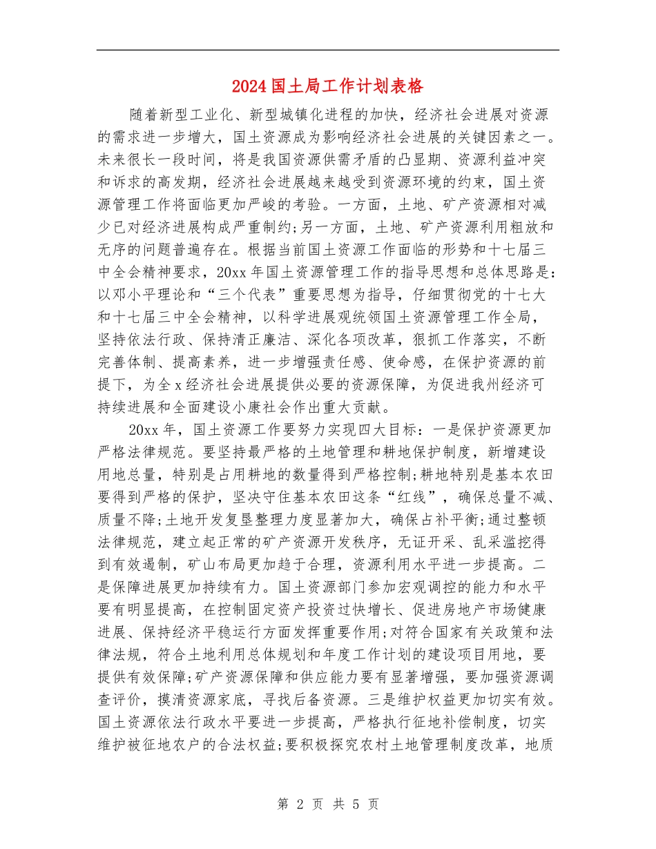 2024国土局工作计划表格_第2页