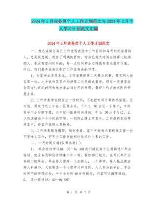 2024年2月业务员个人工作计划范文与2024年2月个人学习计划范文汇编