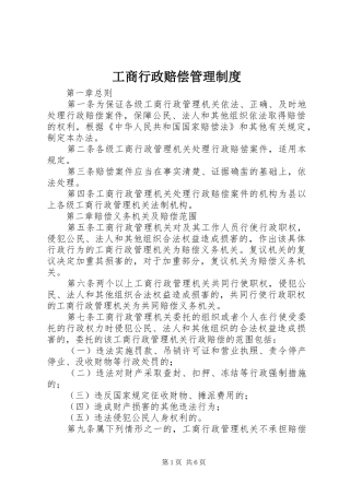 工商行政赔偿管理规章制度