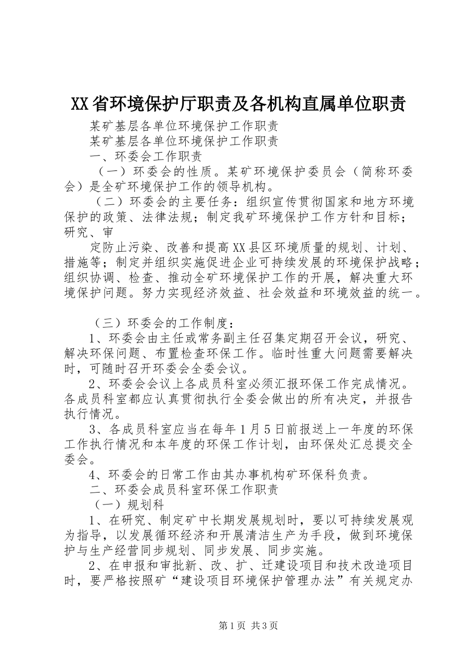 省环境保护厅职责要求及各机构直属单位职责要求  (2)_第1页