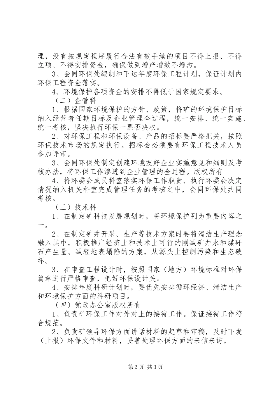 省环境保护厅职责要求及各机构直属单位职责要求  (2)_第2页