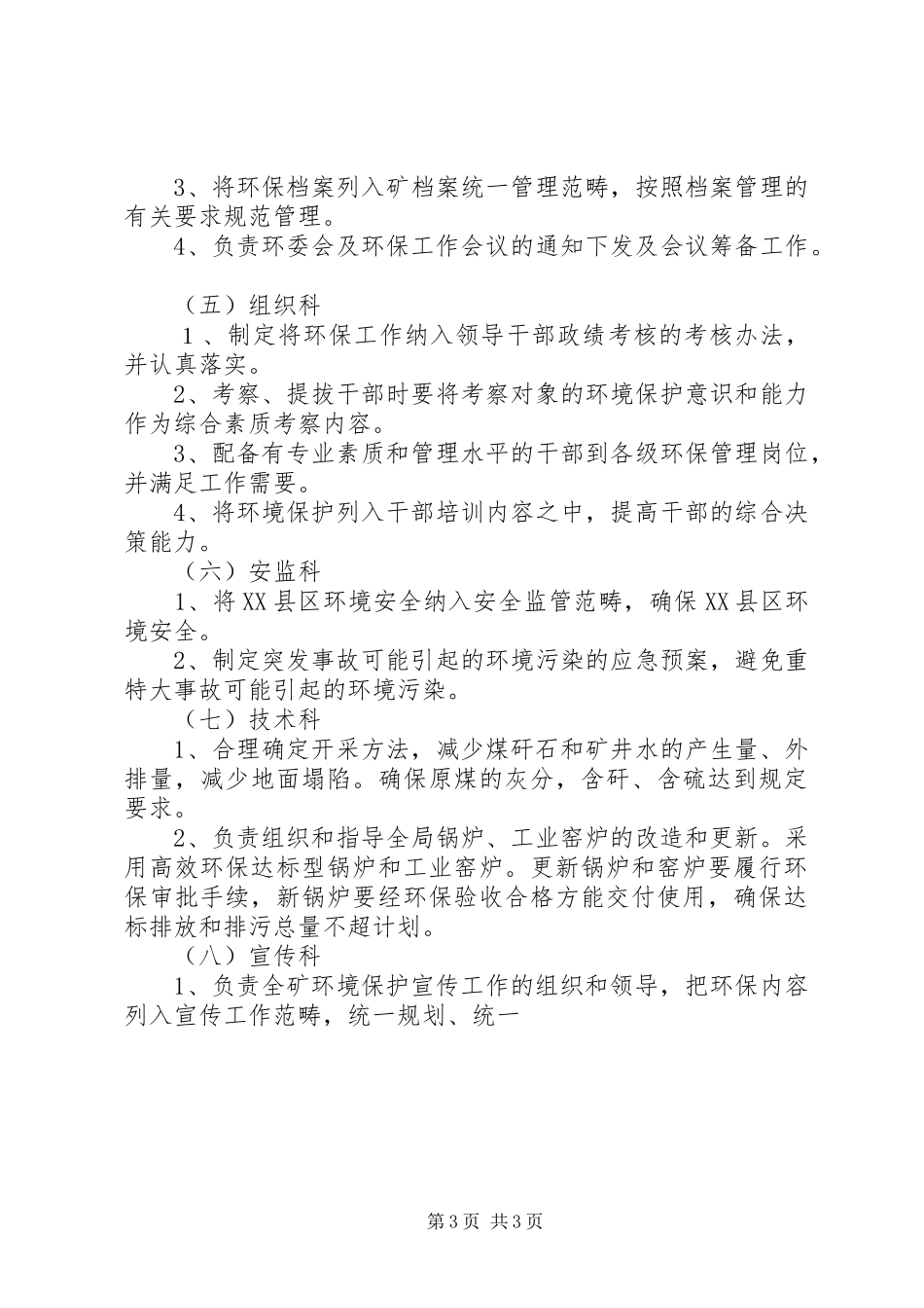 省环境保护厅职责要求及各机构直属单位职责要求  (2)_第3页