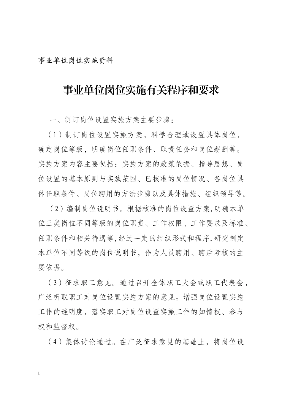 相关内容下载doc-事业单位岗位设置培训资料之二_第1页