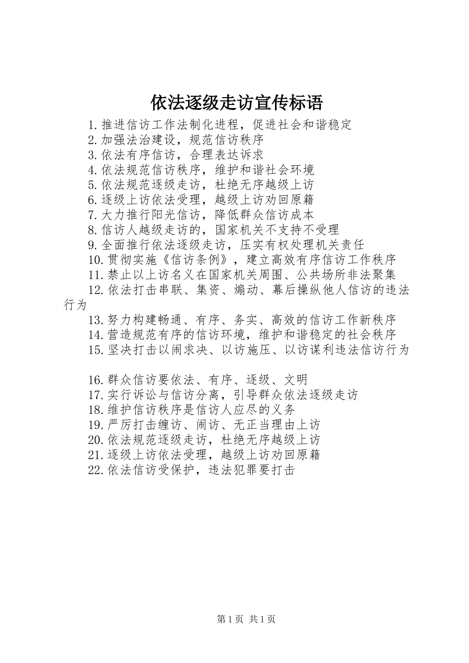 依法逐级走访宣传标语集锦_第1页