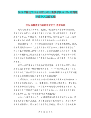 2024年精选工作总结范文征文造梦年代与2024年精选行政个人总结汇编