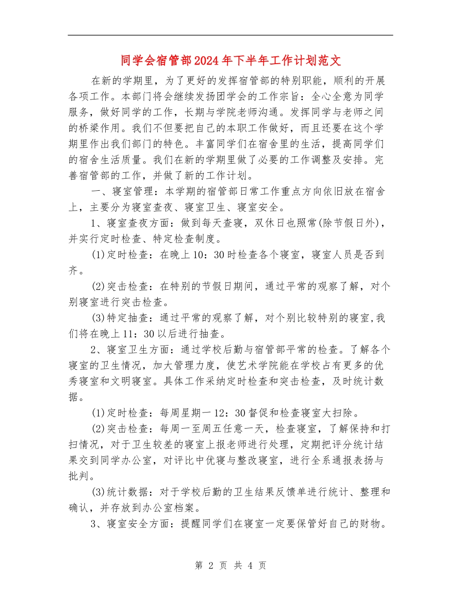 学生会宿管部2024年下半年工作计划范文_第2页