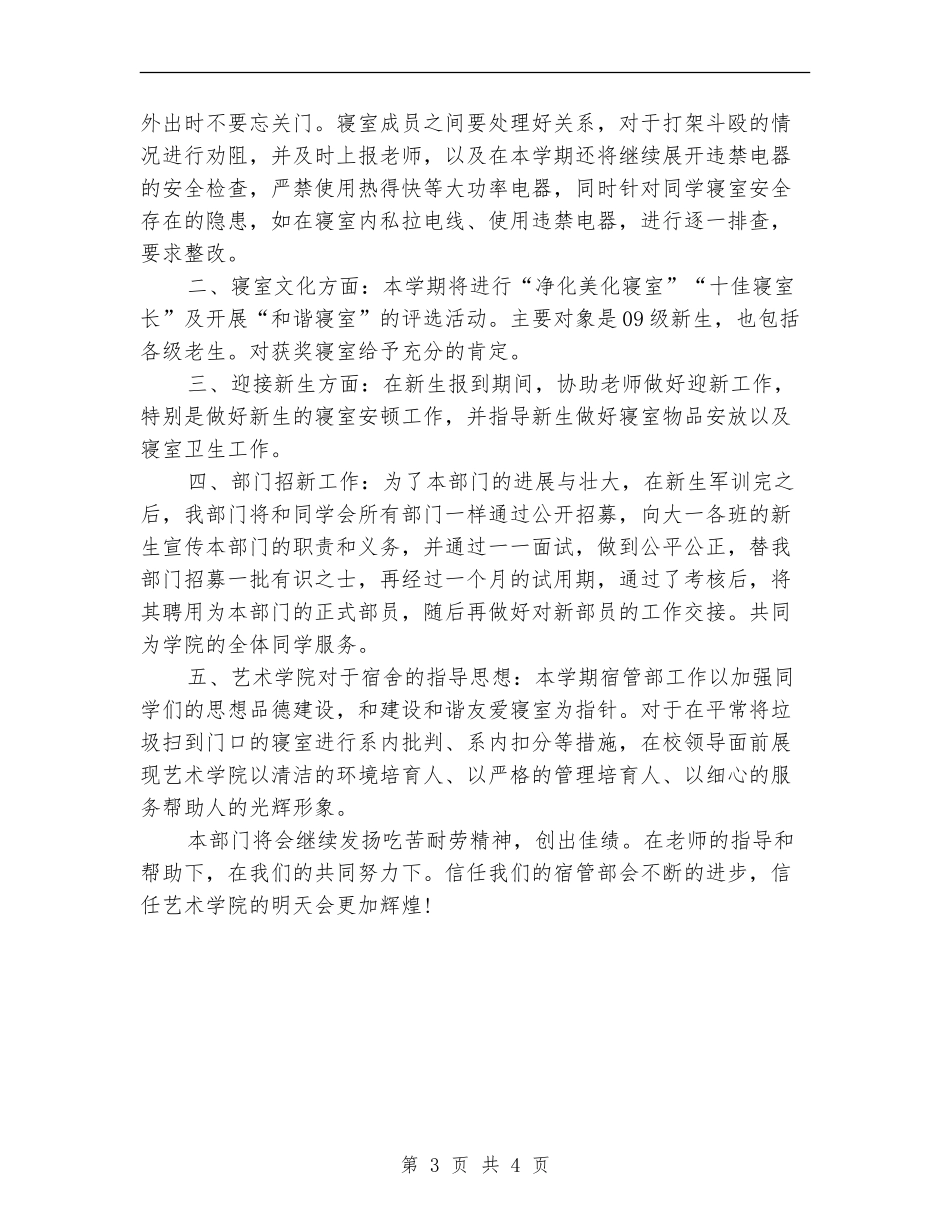 学生会宿管部2024年下半年工作计划范文_第3页