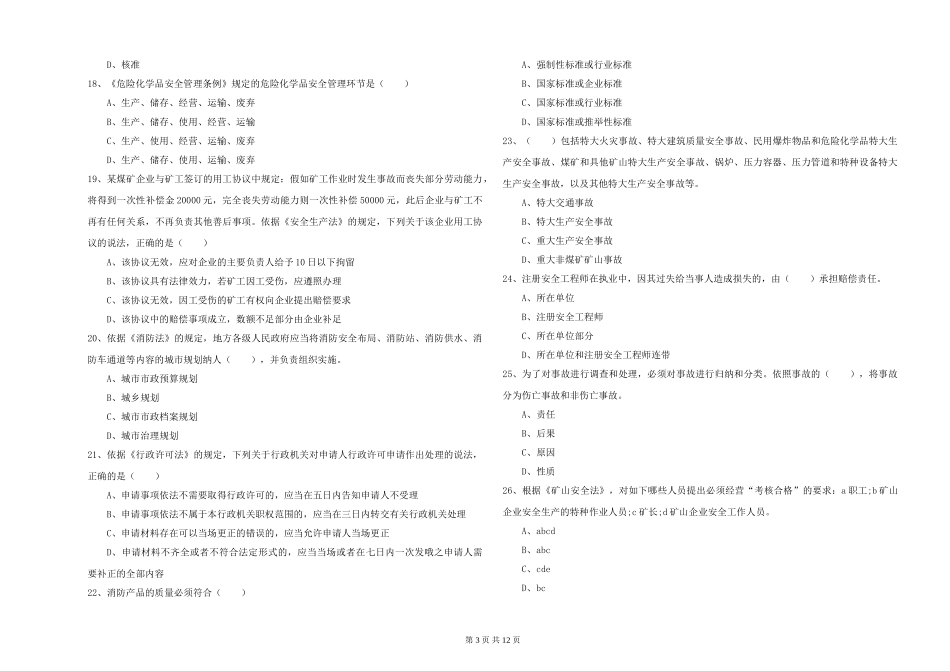 2024年安全工程师《安全生产法及相关法律知识》考前练习试题_第3页