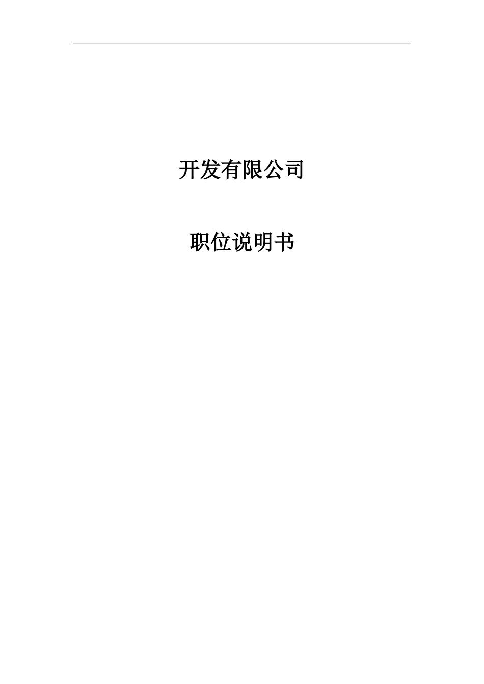 开发有限公司数十个职位说明书（DOC 84页）_第1页