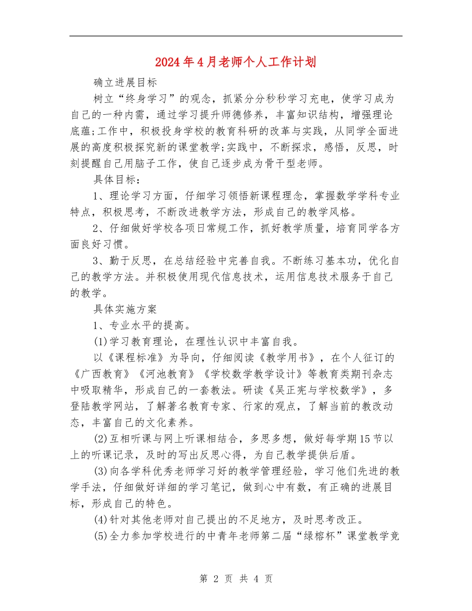 2024年4月教师个人工作计划_第2页