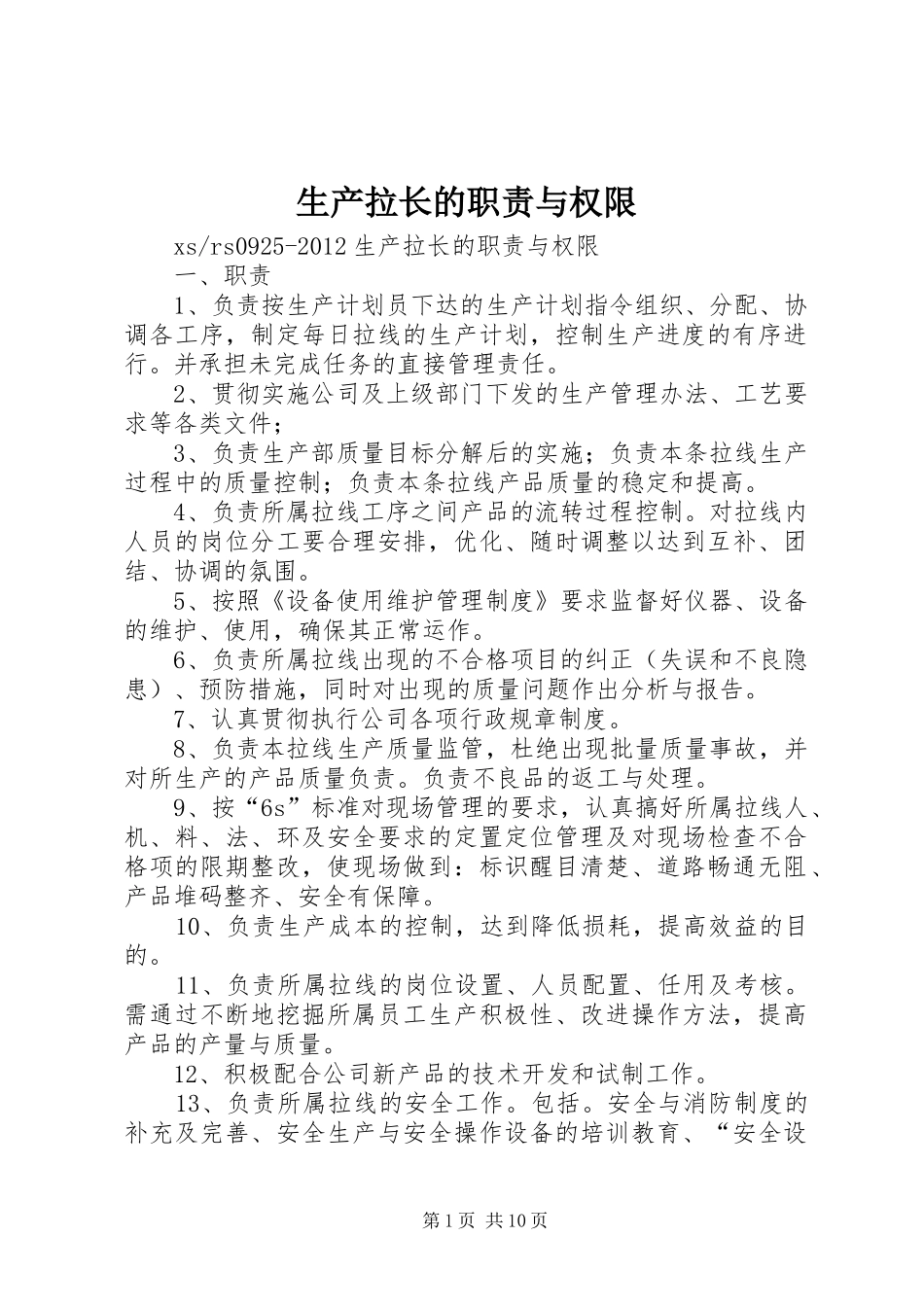 生产拉长的职责要求与权限_第1页
