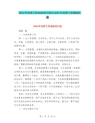2024年仓库工作总结及计划与2024年仓库工作规划汇编