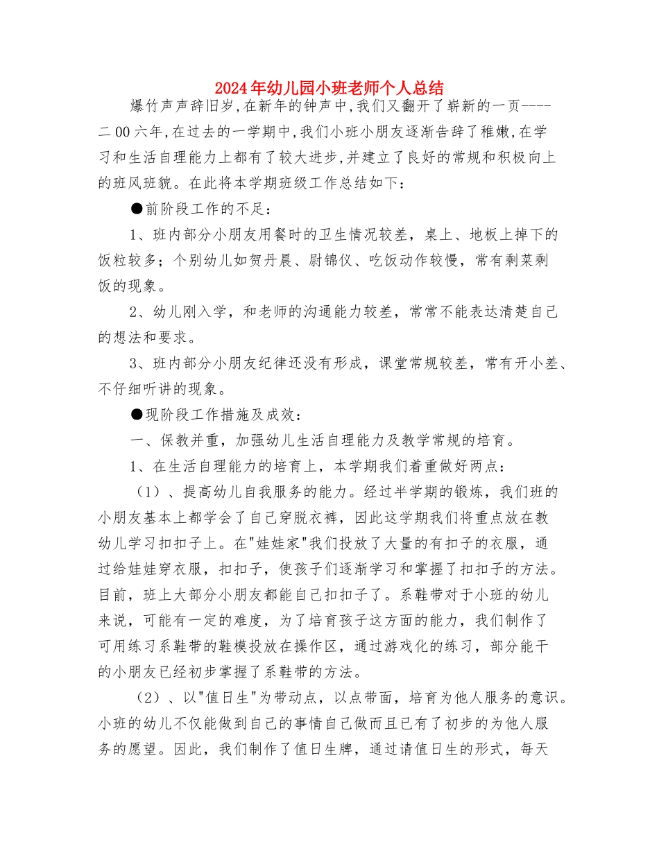 2024年幼儿园小班班级特色活动计划范文与2024年幼儿园小班老师个人总结汇编_第3页