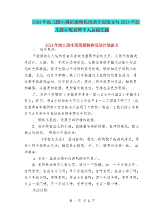 2024年幼儿园小班班级特色活动计划范文与2024年幼儿园小班老师个人总结汇编