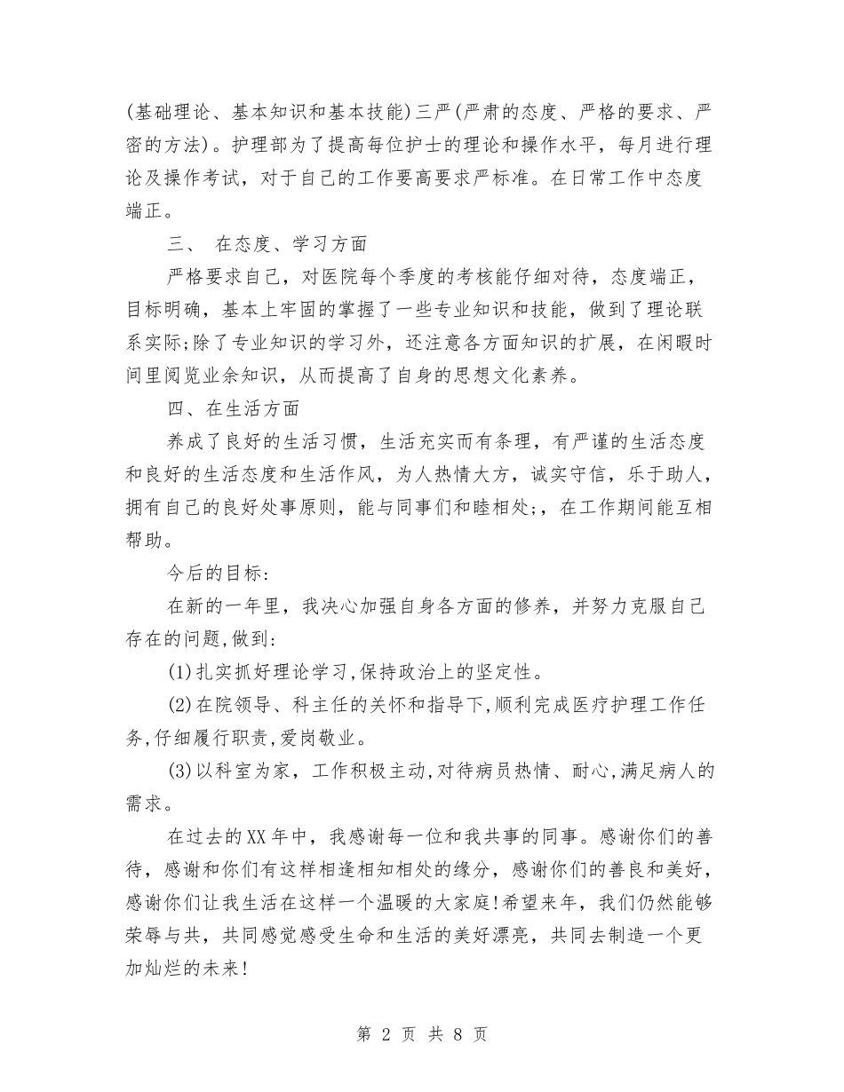 2024内科护士年终工作总结1与2024内科护士年终总结汇编_第2页