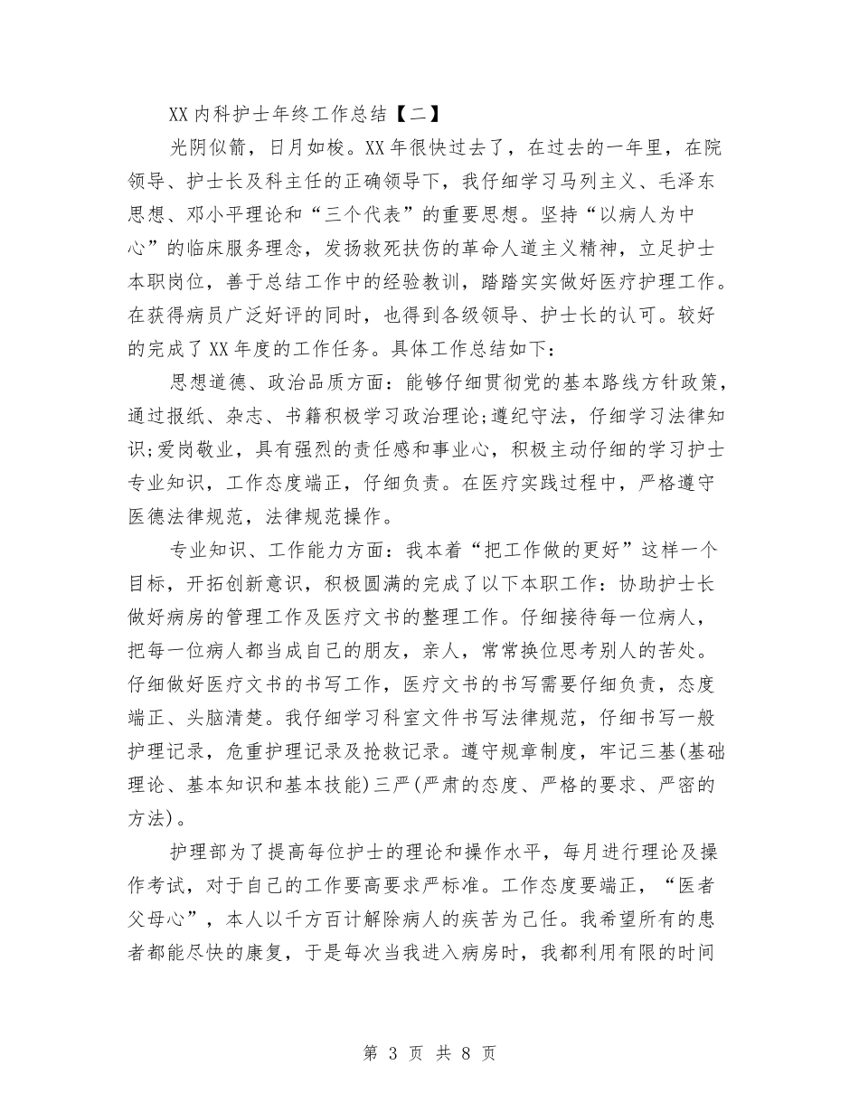 2024内科护士年终工作总结1与2024内科护士年终总结汇编_第3页