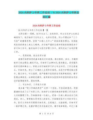 2024内科护士年终工作总结1与2024内科护士年终总结汇编